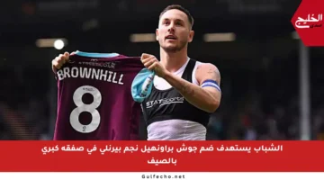 الشباب يستهدف ضم جوش براونهيل نجم بيرنلي في صفقة كبرى بالصيف